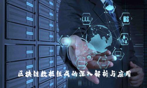 区块链数据组成的深入解析与应用