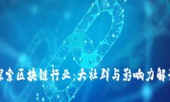 探索区块链行业：大社群