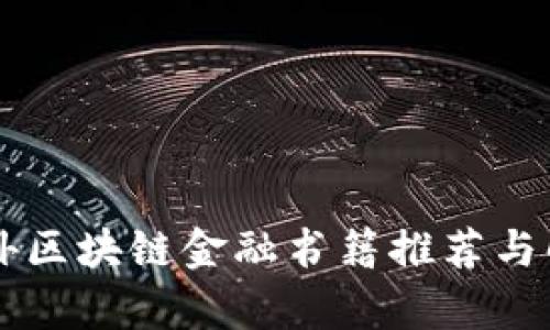 国外区块链金融书籍推荐与解析