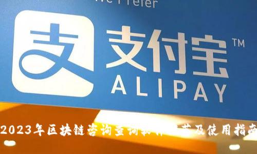 2023年区块链咨询查询软件推荐及使用指南