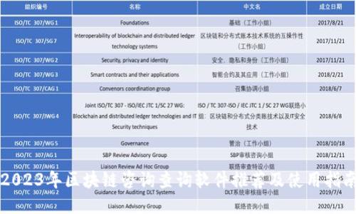 2023年区块链咨询查询软件推荐及使用指南