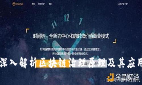 深入解析区块链治理原理及其应用