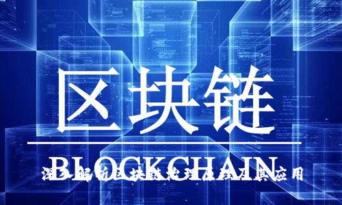 深入解析区块链治理原理及其应用