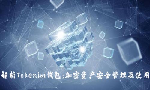 全面解析Tokenim钱包：加密资产安全管理及使用指南