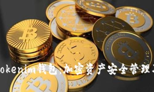 全面解析Tokenim钱包：加密资产安全管理及使用指南