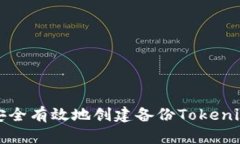 如何安全有效地创建备份