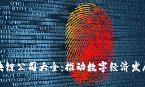 岳阳区块链公司大全：推动数字经济发展的先锋