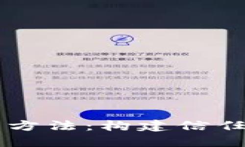 区块链最诚实的方法：构建信任的去中心化未来