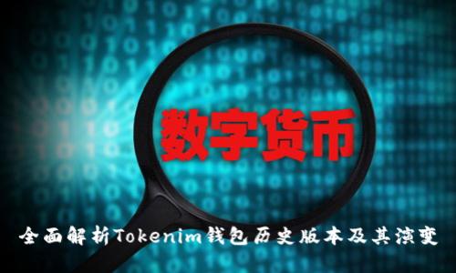 全面解析Tokenim钱包历史版本及其演变