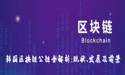 韩国区块链公链全解析：现状、发展及前景
