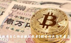 哪些公司拥有自己的区块