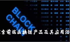 探索前端区块链产品及其