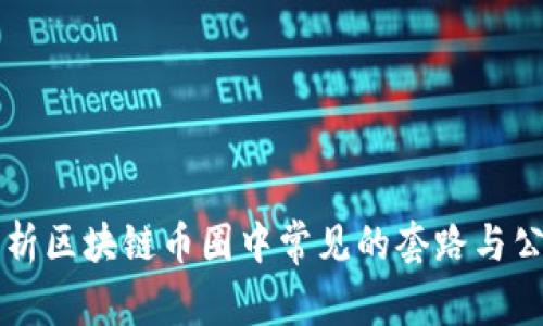 解析区块链币圈中常见的套路与公司