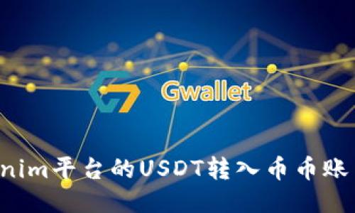 如何将Tokenim平台的USDT转入币币账户：详细教程