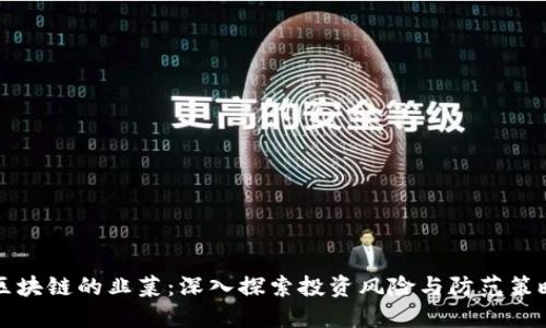 区块链的韭菜：深入探索投资风险与防范策略