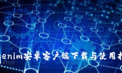 Tokenim安卓客户端下载与使用指南