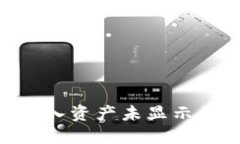 Tokenim导入资产未显示的解