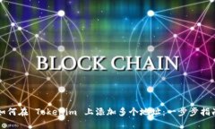 如何在 Tokenim 上添加多个