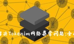 如何解决Tokenim网络异常问