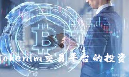 ATOM在火币和Tokenim交易平台的投资分析与前景展望