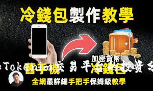 ATOM在火币和Tokenim交易平台的投资分析与前景展望