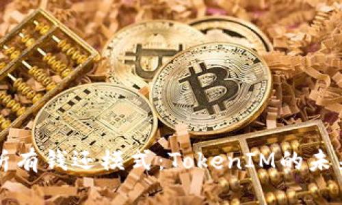 深入解析有钱还模式：TokenIM的未来与实践