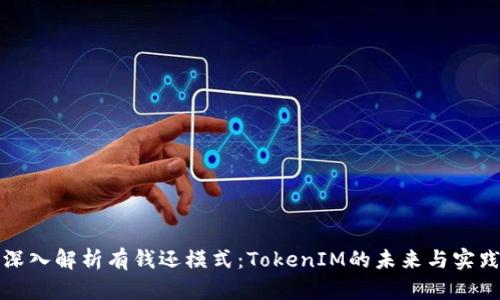 深入解析有钱还模式：TokenIM的未来与实践