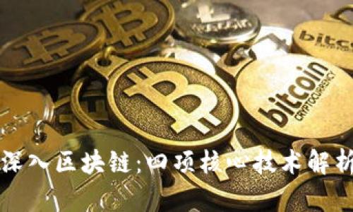深入区块链：四项核心技术解析