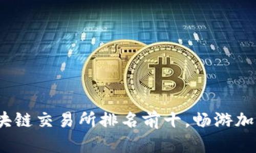 2023年区块链交易所排名前十，畅游加密货币世界