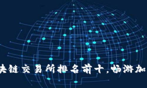 2023年区块链交易所排名前十，畅游加密货币世界