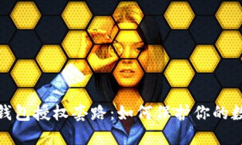 揭秘区块链钱包授权套路：如何保护你的数字资产安全