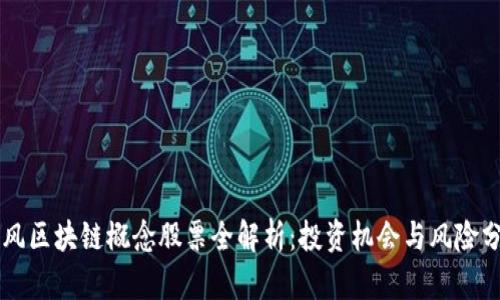 东风区块链概念股票全解析：投资机会与风险分析