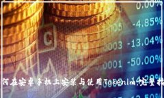 如何在安卓手机上安装与