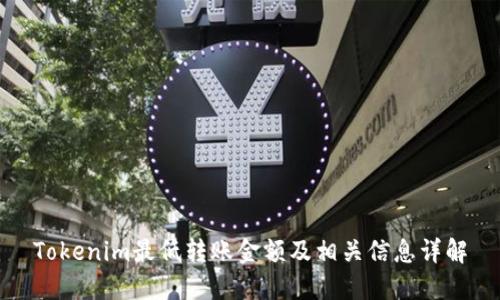 Tokenim最低转账金额及相关信息详解