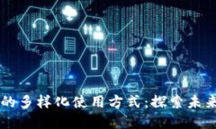 区块链技术的多样化使用