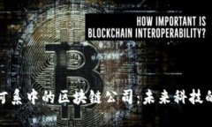 探索银河系中的区块链公