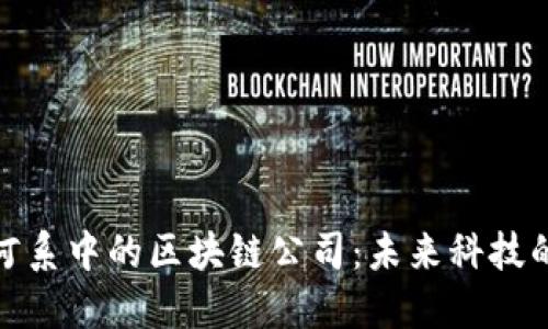 探索银河系中的区块链公司：未来科技的引领者