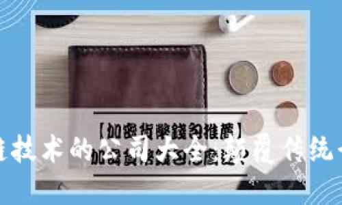 应用区块链技术的公司大全：颠覆传统行业的先驱