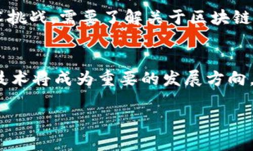   区块链软件推荐：探索最热门的区块链应用和开发工具 / 
 guanjianci 区块链软件, 区块链应用, 区块链开发工具 /guanjianci 

随着区块链技术的迅速发展，它为许多行业带来了革命性的变化。区块链软件作为这一技术的基础，正在不断推陈出新，吸引了越来越多的企业和开发者的关注。众所周知，区块链软件不仅限于加密货币钱包或交易平台，还有许多其他类型的应用，涉及到金融、供应链、身份验证等多个领域。

在本篇文章中，我们将详细介绍几款最受欢迎的区块链软件，分析它们的功能、优势和在实际应用中的表现。同时，我们还会探讨一些常见的问题，以帮助读者更好地理解和运用区块链软件。

区块链软件推荐
在这里，我们将列举一些主流的区块链软件，既有面向普通用户的应用，也有适合开发者和企业使用的解决方案。

h41. Bitcoin Core/h4
作为比特币的官方客户端，Bitcoin Core 值得一提。它不仅提供了比特币的完整节点功能，还支持钱包功能，用户可以通过它直接管理和交易自己的比特币。其最大的优势在于安全性，用户的数据和资产安全得到充分保障。

h42. Ethereum/h4
以太坊不仅是一种加密货币，更是一个能够支持智能合约和去中心化应用的平台。开发者可以使用 Ethereum 的开发工具（如 Remix IDE 和 Truffle Framework）来构建和部署自己的 DApp。

h43. Hyperledger Fabric/h4
Hyperledger Fabric 是一个开源的企业级区块链框架，适合用于构建复杂的区块链网络。它的模块化设计允许用户根据需求选择适合的功能模块，无论是数据隐私、共识机制还是合同管理。

h44. Corda/h4
Corda 是一个专注于金融行业的区块链平台。与其他平台不同，Corda 强调隐私与可扩展性，允许多个参与者在保留私密交易的同时进行相互验证。这使得 Corda 特别适合银行、保险及其他金融服务。

h45. IPFS/h4
InterPlanetary File System（IPFS）是一个去中心化的文件存储系统。它使用区块链技术来确保数据的完整性和可访问性，适合需要存储大量数据的区块链应用。

常见问题解答
下面我们将探讨与区块链软件相关的五个热门问题，并为每个问题提供深入的解答。

问题一：区块链软件的工作原理是什么？
区块链软件的工作原理可以归纳为以下几个关键步骤。首先，数据在区块链网络中以“区块”的形式存储，每个区块都包含若干笔交易记录，以及指向前一个区块的哈希值，确保数据的不可篡改。这一过程通过一种称为“共识机制”（如工作量证明或权益证明）进行验证，确保所有节点对数据的Transactions达成一致。一旦交易被确认，就会被添加到区块链上，所有参与者都可以随时查看，保障了数据的透明性与安全性。区块链技术的去中心化特性，使得数据可以在网络中的多个节点上存储与备份，从而降低了系统的单点故障风险。

问题二：如何选择合适的区块链软件？
选择合适的区块链软件需要综合考虑多个因素。首先，您要明确自己的需求，是个人用户使用，还是企业开发所需。其次，了解各个软件的功能和适用场景。例如，如果您是开发者，可能会更倾向于功能强大的开发框架如Ethereum或HyperledgerFabric。而普通用户则可能更关注钱包、交易平台等简单易用的软件。此外，安全性、社区支持、文档完善程度也是选择的重要考虑因素。最后，可以通过试用、社区反馈等途径了解软件的使用体验，以做出更合理的决策。

问题三：区块链软件的安全性如何？
区块链软件的安全性是其最大的特点。数据以区块链形式存储，一旦被验证并记录后，便无法被轻易篡改。此外，许多区块链软件采用密码学技术，用户的数据和交易信息经过加密，保护其隐私。而在节点的分布式存储上，攻击者需要控制整个网络才能篡改数据，这在技术上是非常困难的。然而，尽管区块链本身具有高安全性，但在应用过程中可能出现由于用户操作不当而引发的安全隐患（如钱包私钥泄露），因此用户必须提高警惕，加强日常的安全管理。

问题四：区块链软件的技术门槛如何？
区块链软件的技术门槛各有不同。对于普通用户而言，许多现成的钱包或交易平台界面友好，上手很容易，没有太高的技术要求。用户只需要下载应用、注册账户，便可开始交易。然而，对于开发者而言，构建基于区块链的应用或服务则相对具有一定的技术挑战，需要了解关于区块链架构、智能合约的编写以及网络协议等基础知识。万幸的是，随着区块链技术的发展，越来越多的开发工具和平台提供了丰富的学习资料和支持，使得技术学习的门槛逐渐降低。

问题五：区块链软件的未来趋势是什么？
区块链软件的未来趋势主要体现在几个方面。首先，在应用领域，区块链技术将逐步扩展至更多行业，如医疗、房地产、供应链等，推动数字化转型。其次，随着技术的不断演进，现有的区块链平台会不断完善，支持更高的交易速度和更低的成本。再者，跨链技术将成为重要的发展方向，使得不同区块链之间的信息传递更加顺畅。此外，去中心化金融（DeFi）和非同质化代币（NFT）等新兴领域的持续增长，也将为区块链软件的创新和应用开辟广阔的空间。

综上所述，区块链软件不仅在加密货币领域，也在金融服务、供应链管理等多个行业都展现出了巨大的应用潜力。理解这些软件的功能和选择合适的工具，将有助于用户在未来的区块链世界中立于不败之地。