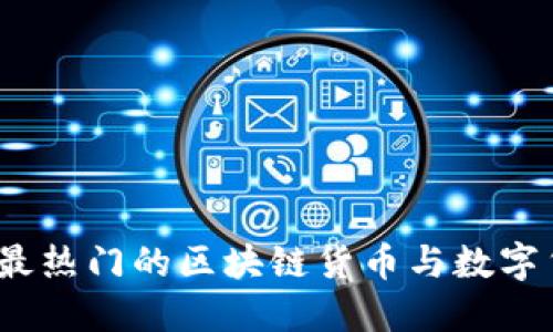 2023年最热门的区块链货币与数字货币大全