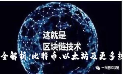 区块链币种全解析：比特币、以太坊及更多热门数字货币