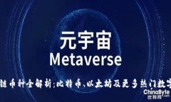 区块链币种全解析：比特