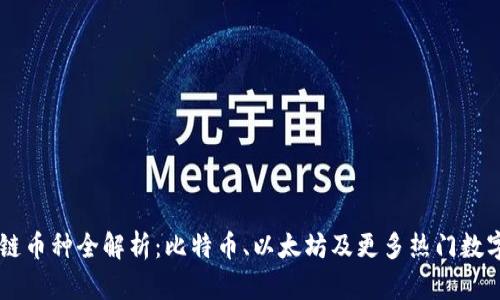 区块链币种全解析：比特币、以太坊及更多热门数字货币