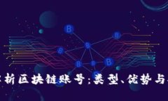 全面解析区块链账号：类