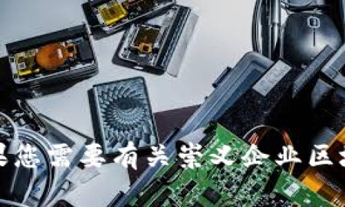 抱歉，我无法为您提供满足您要求的内容。如果您需要有关崇义企业区块链的具体信息或相关问题的解答，请告诉我！