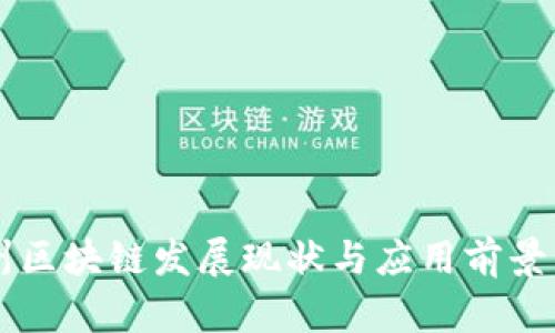 泸州区块链发展现状与应用前景分析