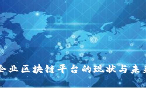 国有企业区块链平台的现状与未来发展