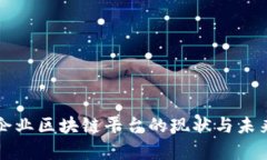 国有企业区块链平台的现