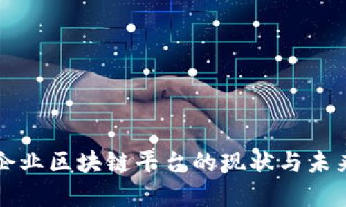 国有企业区块链平台的现状与未来发展
