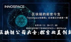 加拿大区块链公司大全：